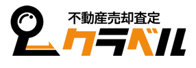 不動産売却査定